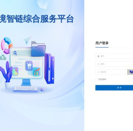 跨境智链综合服务平台
