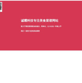 诚耀科技美食菜谱网站