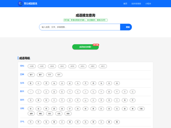 成语接龙查询,成语接龙查询器,在线成语大全查询