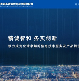 南京方东通信系统工程有限公司