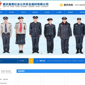 重庆鑫鹰社会公共安全器材有限公司