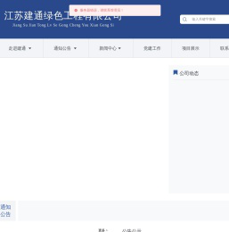 江苏建通绿色工程有限公司