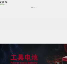 东莞市腾威动力新能源有限公司