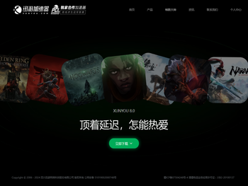 迅游网游加速器