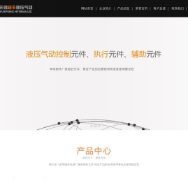 无锡市越丰液压气动有限公司