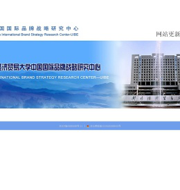 对外经济贸易大学中国国际品牌战略研究中心