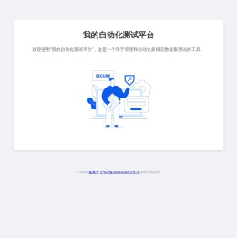 我的自动化测试平台