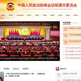 中国人民政治协商会议云南省昭通市委员会