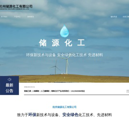 杭州储源化工有限公司