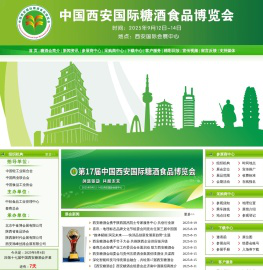 西安糖酒会官方网站