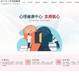 北京师范大学科技集团心理健康中心