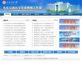 大连交通大学党委教师工作部（人力资源管理处