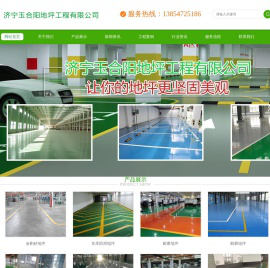 济宁玉合阳地坪工程有限公司