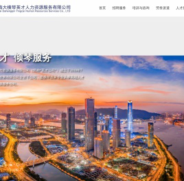 珠海大横琴英才人力资源服务有限公司