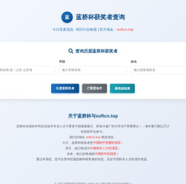 蓝桥杯获奖者查询