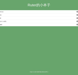 Ruter的小本子
