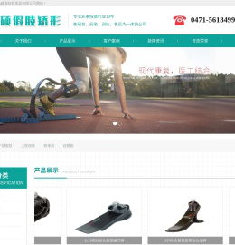 呼市假肢公司