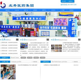 哈尔滨北秀医药连锁有限公司