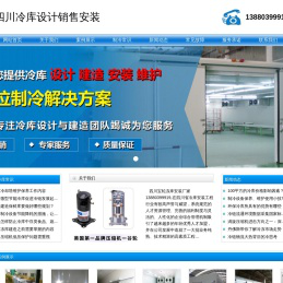 西昌冷库安装.西昌冷藏库造价.13880399919.西昌冻库设计.西昌保鲜库价格