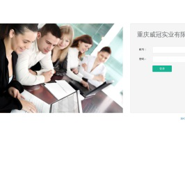 重庆威冠实业有限公司