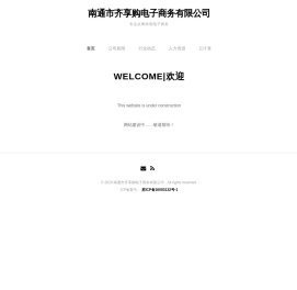 南通市齐享购电子商务有限公司