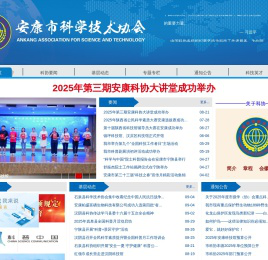 安康市科学技术协会