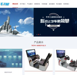 汽车驾驶模拟器