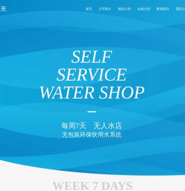 每周7天无人水店
