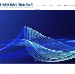 苏州光斯奥光电科技有限公司