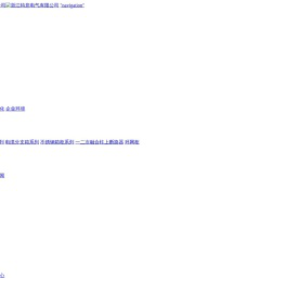 浙江特意电气有限公司