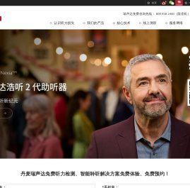 瑞声达助听器，丹麦品牌，专注沟通逾百年