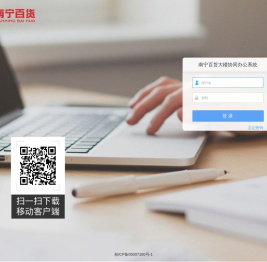 南宁百货大楼协同办公系统
