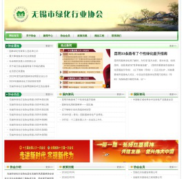 无锡市绿化行业协会
