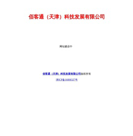 佰客通（天津）科技发展有限公司