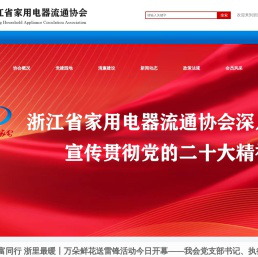 浙江省家用电器流通协会