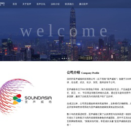 深圳市亚声威格科技有限公司