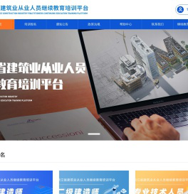 浙江省建筑业从业人员继续教育培训平台