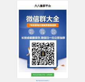 六八微信群二维码大全