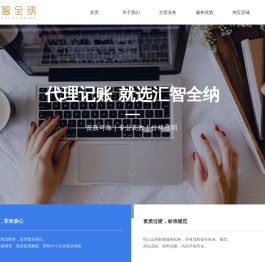 成都汇智全纳代理记账有限公司