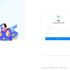 至城建筑办公系统