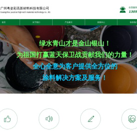 广州粤姿彩高新材料科技有限公司