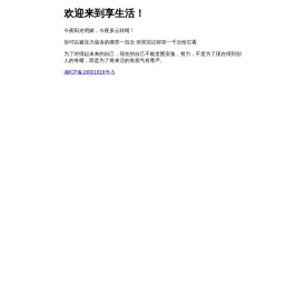 欢迎来到享生活!