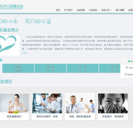 心衣公益基金会,心衣公益,公益基金