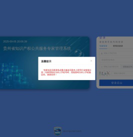 贵州省知识产权公共服务专家管理系统