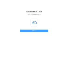 欢迎使用老林云工作台