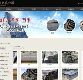 哈尔滨鹏筑金属材料有限公司