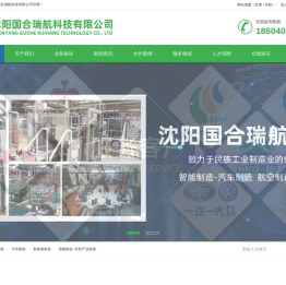 沈阳国合瑞航科技有限公司智能制造解决方案专家