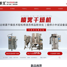 实验室小型喷雾干燥机【上海那艾仪器】实验室仪器厂家