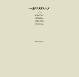 十一月四日风雨大作（其二）