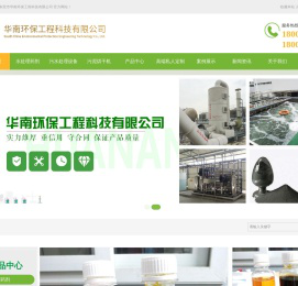 东莞市华南环保工程科技有限公司